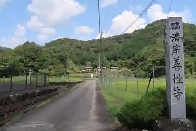 善性寺(岐阜県)
