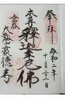 豪徳寺の御朱印