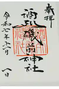 酒列磯前神社の御朱印