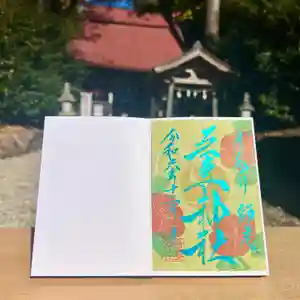 吾妻神社の御朱印 2024年12月01日(日)〜(2024年11月25日(月) 13時51分23秒投稿)