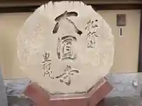 大圓寺(東京都)