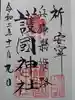 兵庫縣姫路護國神社の御朱印