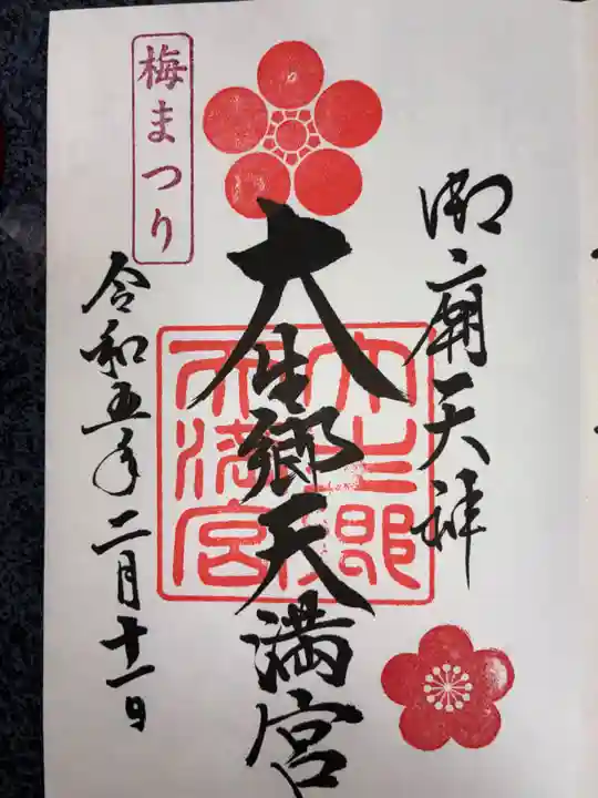 大生郷天満宮の御朱印