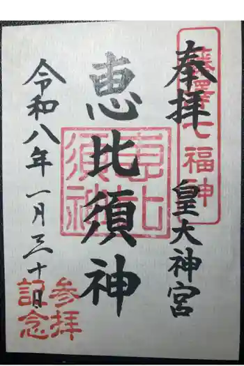 皇大神宮(烏森神社)の御朱印 2026年01月