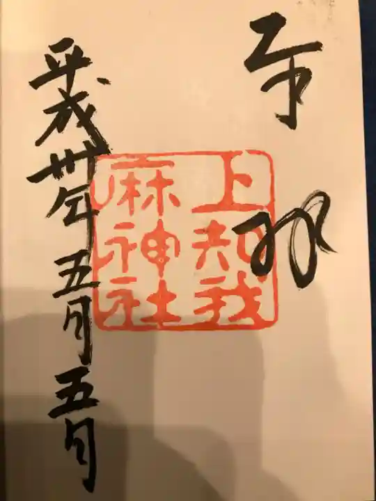 上知我麻神社(熱田神宮摂社)の御朱印