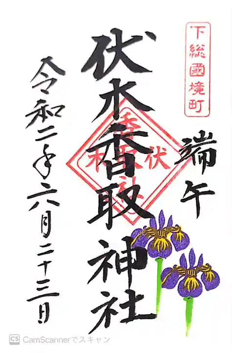 伏木香取神社の御朱印