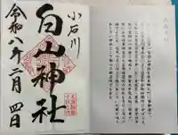 白山神社の御朱印