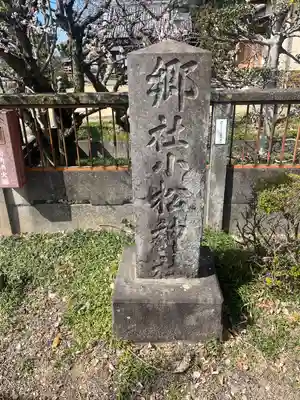 小松神社(埼玉県)