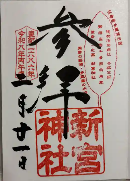 新宮神社の御朱印