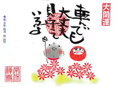 10/5の達磨大師の命日にちなんだ御朱印です。
コスモスに囲まれた達磨さんとお地蔵さんのほんわか御朱印です☺️