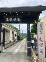 竜津寺(東京都)