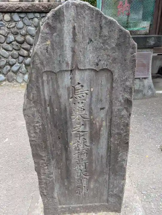 烏巣之森稲荷大明神(神奈川県)