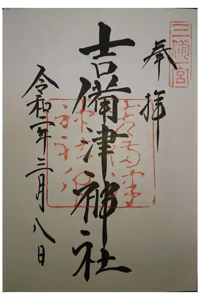 吉備津神社の御朱印