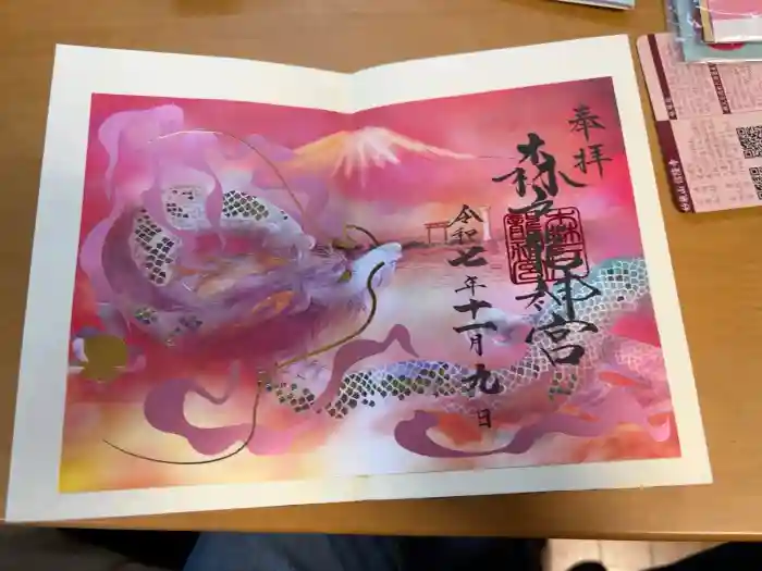 森戸大明神（森戸神社）の御朱印