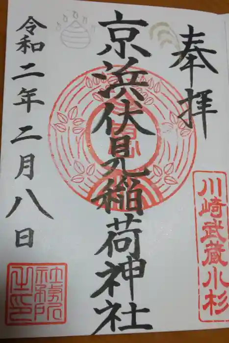 京濱伏見稲荷神社の御朱印