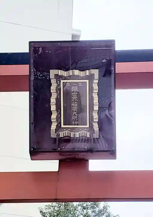 銀世界稲荷神社のその他建物