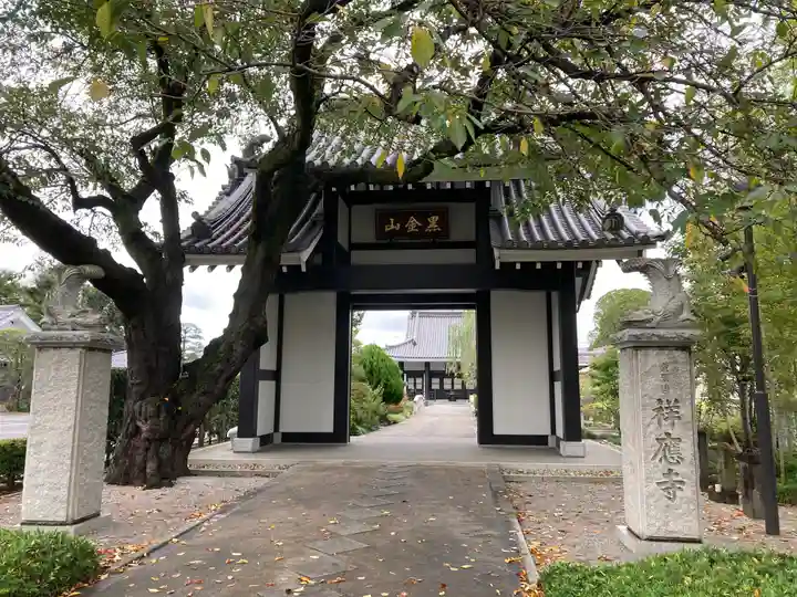 祥應寺の山門・神門