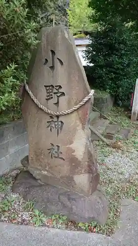 小野神社のその他建物