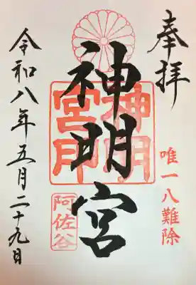 阿佐ヶ谷神明宮の御朱印