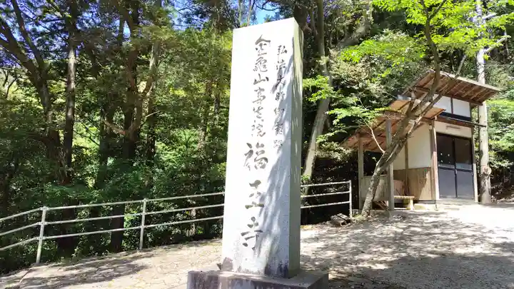 福王寺(広島県)