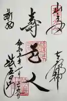 法善寺の御朱印