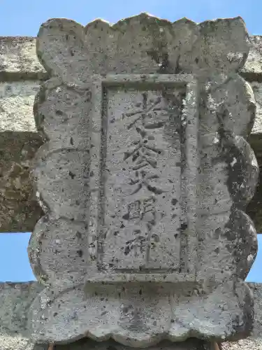 老松天満宮（老松大明神）(大分県)