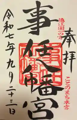 事任八幡宮の御朱印