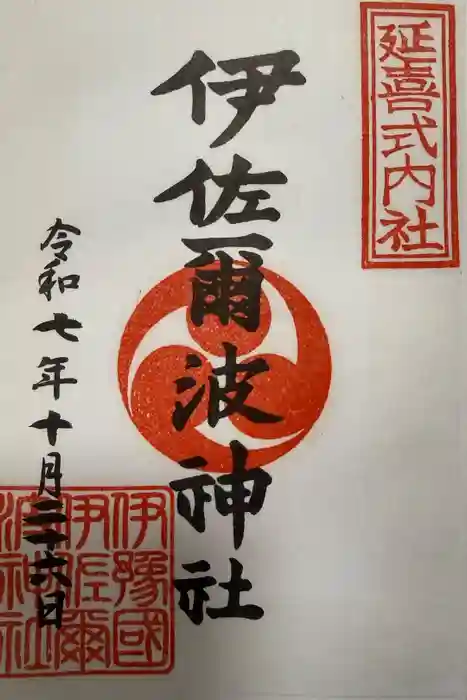 伊佐爾波神社の御朱印