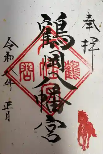 鶴岡八幡宮の御朱印