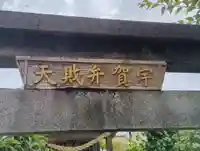 宇賀弁財天(神奈川県)