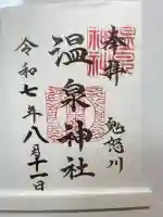 鬼怒川温泉神社(栃木県)