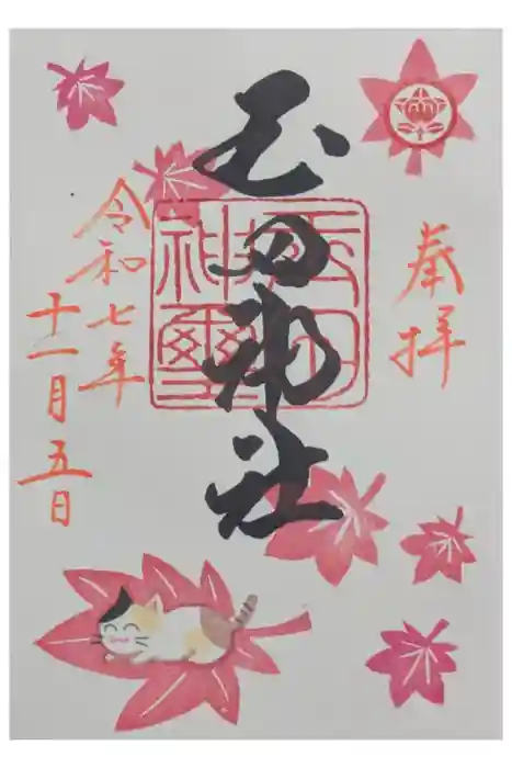 玉田神社の御朱印