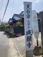 成願寺(神奈川県)