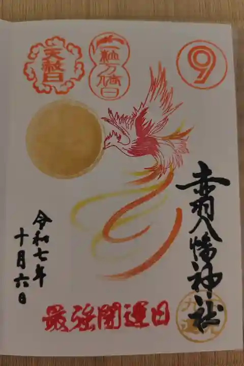 最強開運日御朱印
書き入れ 500円