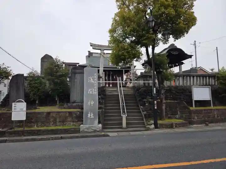 浅間神社(埼玉県)
