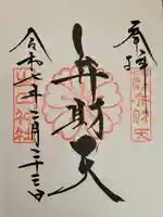 生田神社の御朱印