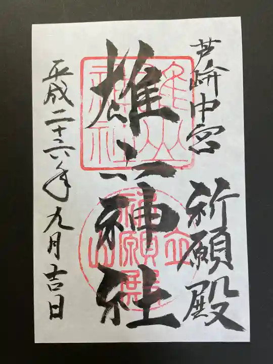 雄山神社中宮祈願殿の御朱印