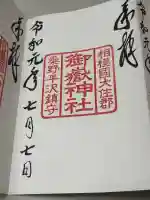 御嶽神社の御朱印