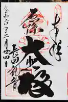 厄除観音寺(長田観音)の御朱印