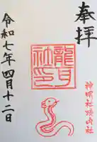 猪子石神明社(神月町)の御朱印