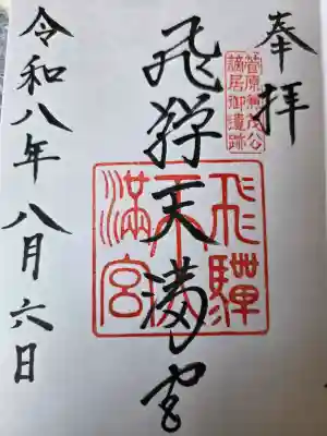 飛驒天満宮の御朱印