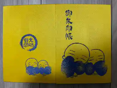 大御堂寺（野間大坊）の御朱印帳