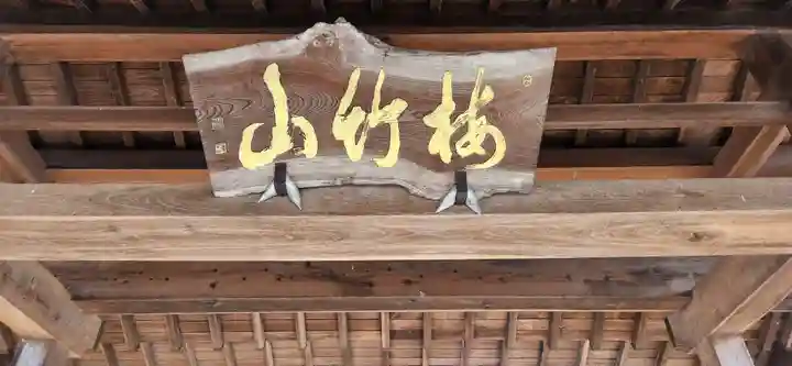 東光寺の山門・神門