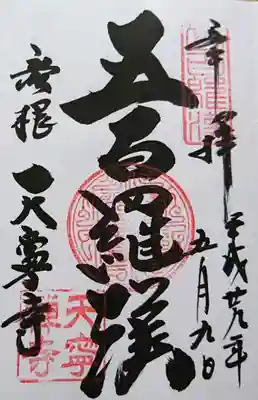 天寧寺(滋賀県)