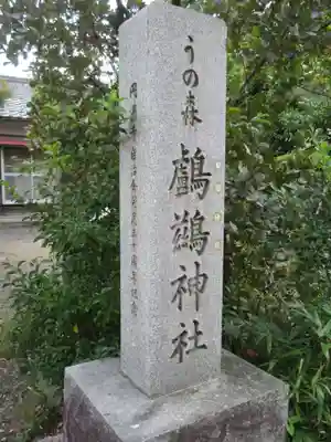 鸕鷀神社のその他建物