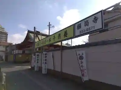 櫛笥寺(大阪府)