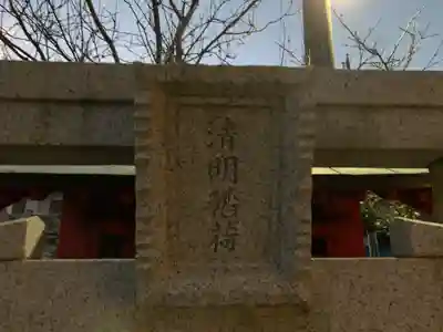 清明稲荷(千葉県)