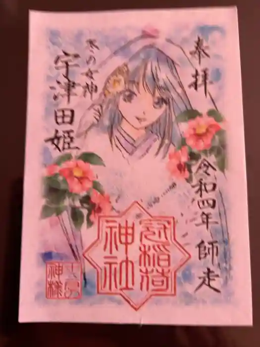 冠稲荷神社の御朱印