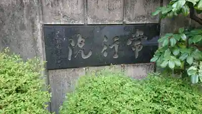 常行院のその他建物