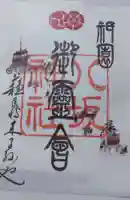 八坂神社(祇園さん)の御朱印